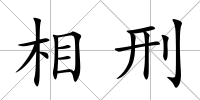 相刑