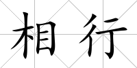相行