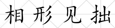 相形見拙