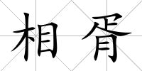 相胥