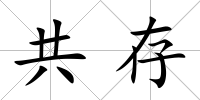 共存