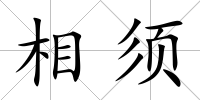 相須