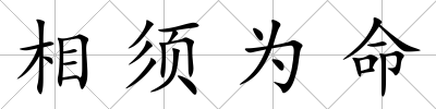 相須為命