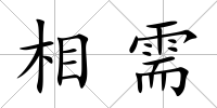 相需