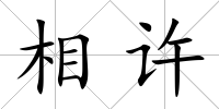 相許