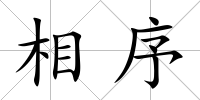 相序