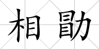 相勖