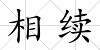 相續