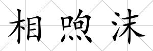 相喣沫