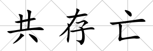 共存亡