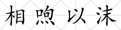 相喣以沫