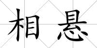 相懸