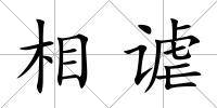相謔