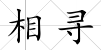 相尋