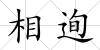 相迿