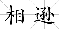 相遜
