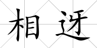 相迓