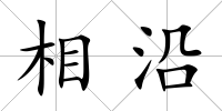 相沿
