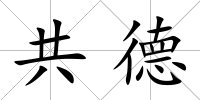 共德