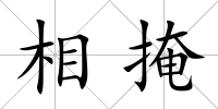相掩