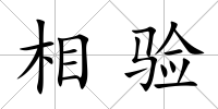 相驗