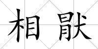相猒
