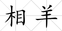 相羊