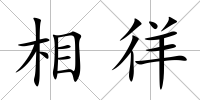 相徉