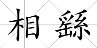 相繇