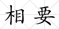 相要