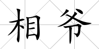 相爺