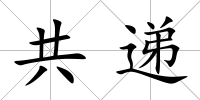共遞