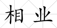 相業