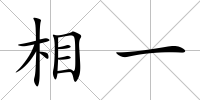 相一