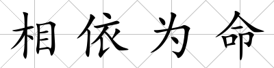 相依為命