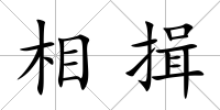 相揖
