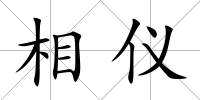 相儀