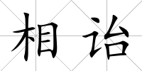 相詒
