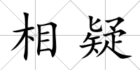 相疑