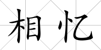 相憶