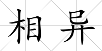 相異