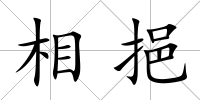 相挹