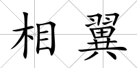 相翼