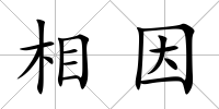 相因