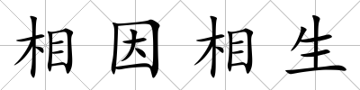 相因相生