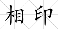 相印