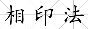 相印法