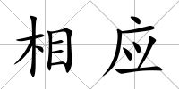 相應