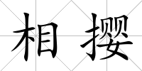 相攖