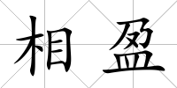 相盈